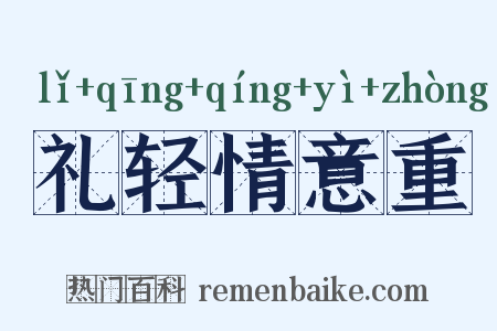 礼轻情意重是什么意思的图片